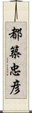 都築忠彦 Scroll