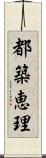 都築恵理 Scroll