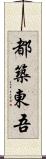 都築東吾 Scroll