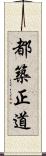 都築正道 Scroll