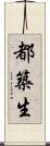 都築生 Scroll