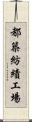 都築紡績工場 Scroll