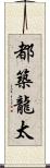 都築龍太 Scroll