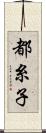 都糸子 Scroll