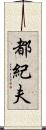 都紀夫 Scroll