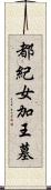 都紀女加王墓 Scroll