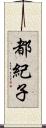 都紀子 Scroll