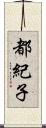 都紀子 Scroll