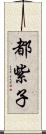 都紫子 Scroll