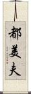 都美夫 Scroll