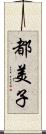 都美子 Scroll