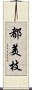 都美枝 Scroll