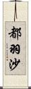 都羽沙 Scroll