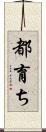 都育ち Scroll