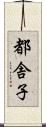 都舎子 Scroll