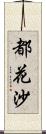 都花沙 Scroll