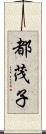 都茂子 Scroll