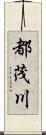 都茂川 Scroll