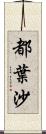 都葉沙 Scroll