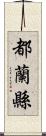 都蘭縣 Scroll