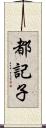 都記子 Scroll