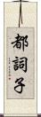 都詞子 Scroll