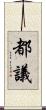 都議 Scroll