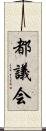 都議会 Scroll