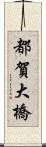 都賀大橋 Scroll