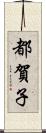 都賀子 Scroll
