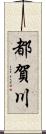 都賀川 Scroll