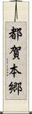 都賀本郷 Scroll