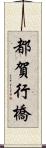 都賀行橋 Scroll