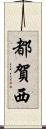 都賀西 Scroll