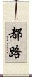 都路 Scroll