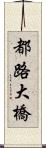 都路大橋 Scroll