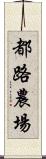 都路農場 Scroll
