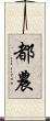 都農 Scroll