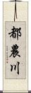 都農川 Scroll