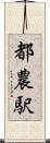 都農駅 Scroll