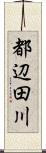 都辺田川 Scroll