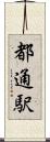 都通駅 Scroll