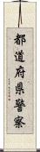 都道府県警察 Scroll