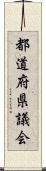 都道府県議会 Scroll