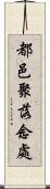 都邑聚落念處 Scroll