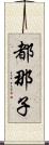 都那子 Scroll