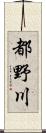 都野川 Scroll