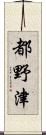 都野津 Scroll