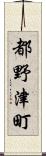 都野津町 Scroll