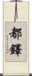 Tudor Scroll